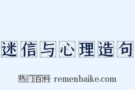迷信与心理造句是什么意思的图片